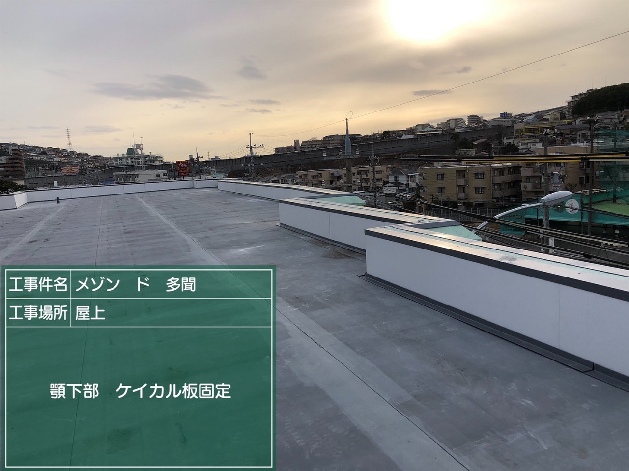 垂水区マンション　屋上防水工事